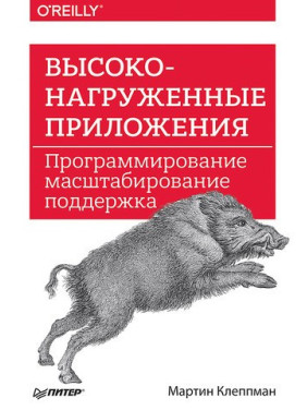 Высоконагруженные приложения. Программирование, масштабирование, поддержка Клеппман Мартин