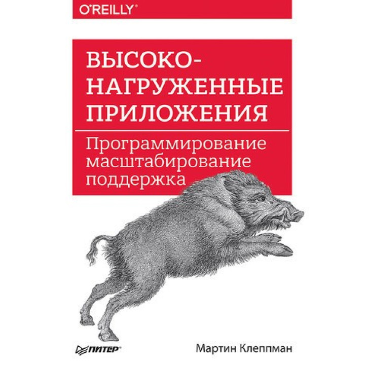 Высоконагруженные приложения. Программирование, масштабирование, поддержка Клеппман Мартин