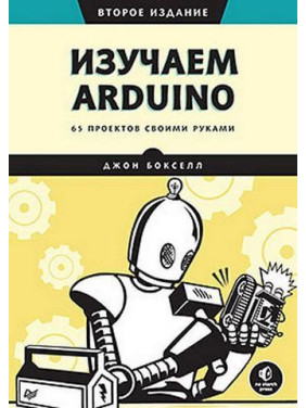 Вивчаємо Arduino. 65 проектів своїми руками. Друге видання. Джон Бокселл