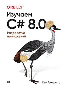 Вивчаємо C# 8.0. Розробка додатків