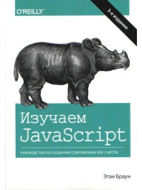 Вивчаємо JavaScript: керівництво по створенню сучасних веб-сайтів. 3 вид. Етан Браун