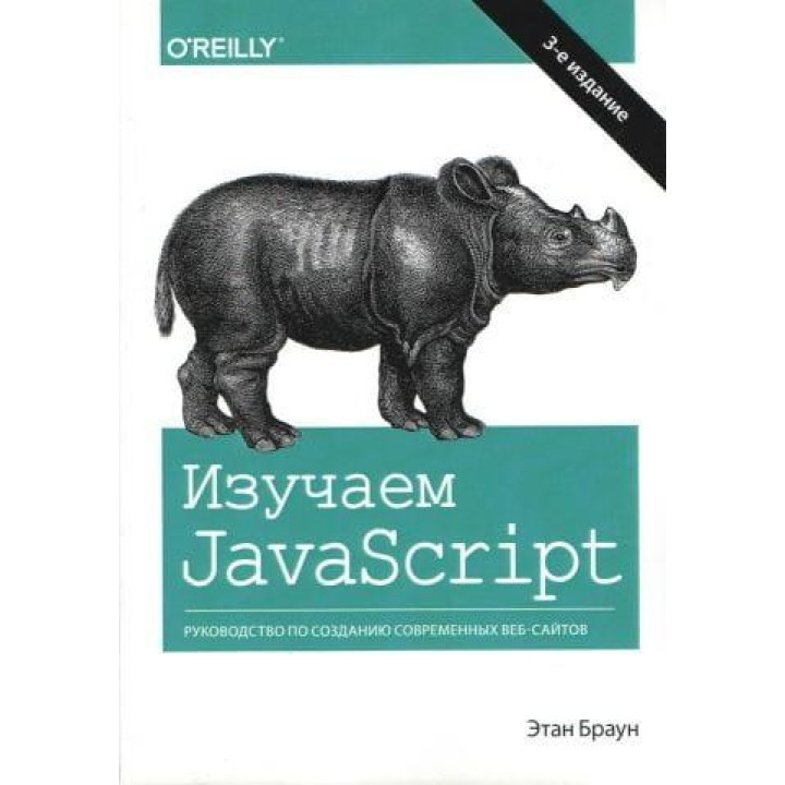 Изучаем JavaScript: руководство по созданию современных веб-сайтов. 3 изд. Этан Браун