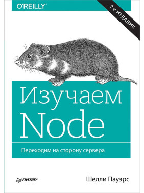 Изучаем Node. Переходим на сторону сервера. 2-е изд. дополненное и переработанное Пауэрс Ш.