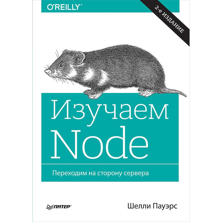 Изучаем Node. Переходим на сторону сервера. 2-е изд. дополненное и переработанное Пауэрс Ш.