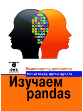 Изучаем pandas. Второе издание