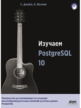 Вивчаємо PostgreSQL 10