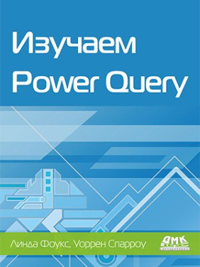 Вивчаємо Power Query. Фоукс Л., Спарроу В.