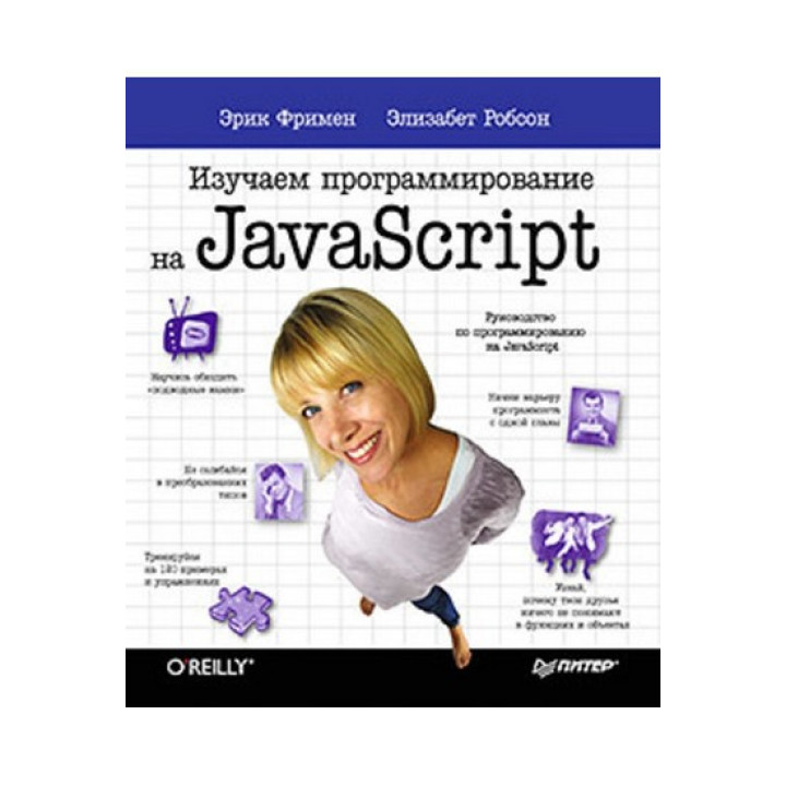 Вивчаємо програмування на JavaScript Ерік Фрімен Елізабет Робсон