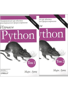 Вивчаємо Python, В двох томах. 5-е видання. Марк Лутц (комплект з двох книг)