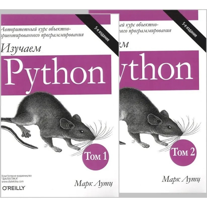 Изучаем Python, В двух томах. 5-е издание. Марк Лутц (комплект из двух книг)