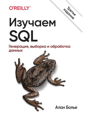 Изучаем SQL. Генерация, выборка и обработка данных. 3-е издание. Алан Болье 