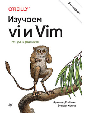 Изучаем vi и Vim. Не просто редакторы. 8-е изд., Роббинс Арнольд, Ханна Элберт