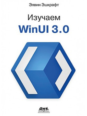 Вивчаємо WINUI 3.0. Ешкрафт Е.