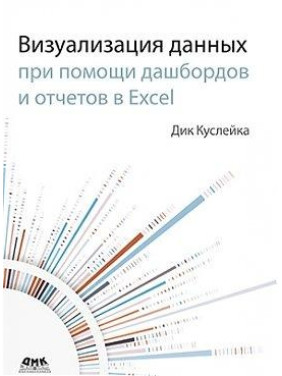 Візуалізація даних за допомогою дашбордов і звітів в EXCEL. Куслейка Дік