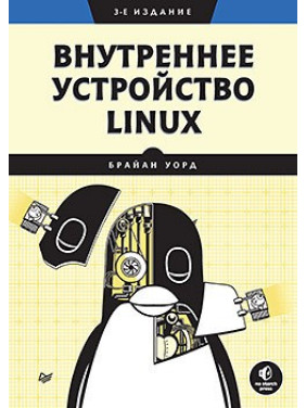 Внутреннее устройство Linux. 3-е изд. Уорд Б.