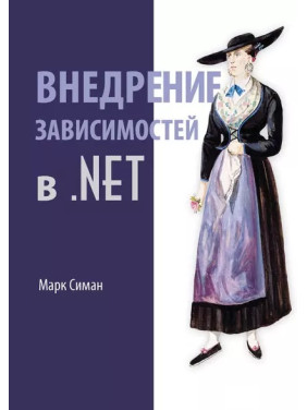 Внедрение зависимостей в .NET Марк Симан