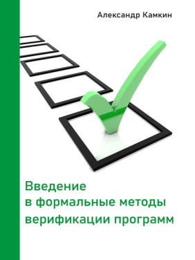 Вступ до формальних методів верифікації програм. Олександр Камкін