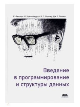 Введение в программирование и структуры данных. Фислер Кати, Кришнамурти Шрирам, Политц Джо Гиббс