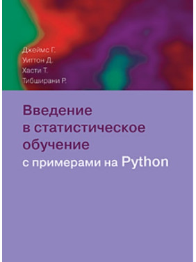 Введение в статистическое обучение с примерами на Python