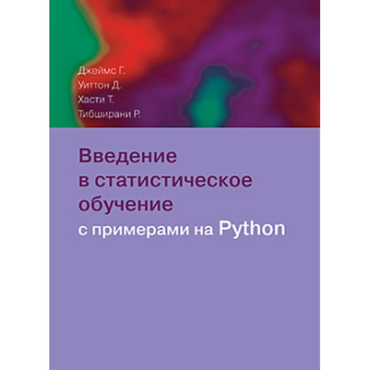 Вступ до статистичного навчання з прикладами на Python