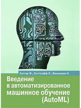 Введение в автоматизированное машинное обучение (AUTOML)