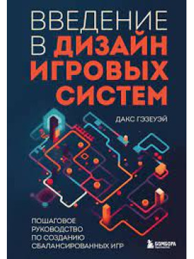 Введення у дизайн ігрових систем. Покроковий посібник зі створення збалансованих ігор. Дакс Гезеуей