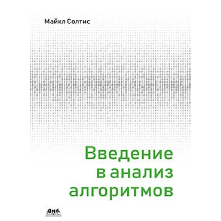 Введение в анализ алгоритмов. Майкл Солтис