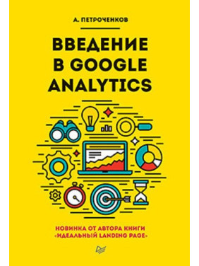 Введение в Google Analytics. Петроченков А. С.