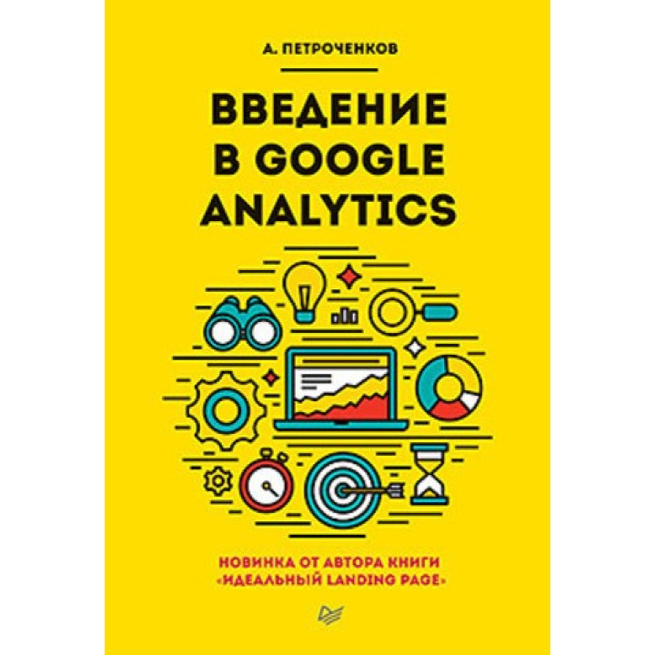 Введення в Google Analytics. Петроченков А. С.