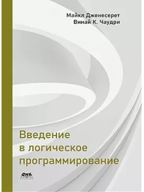 Введення в логічне програмування. Дженесерет М., Чаудрі В. К.