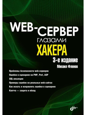 Web-сервер очима хакера. 3-е вид. Фльонов Михайло Євгенович