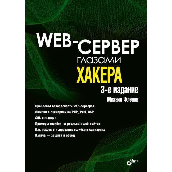 Web-сервер очима хакера. 3-е вид. Фльонов Михайло Євгенович