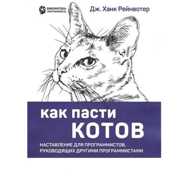 Як пасти котів. Настанова для програмістів, які керують іншими програмістами