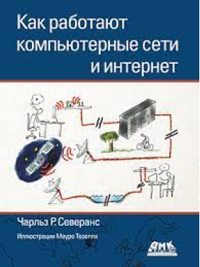 Как работают компьютерные сети и интернет(цветная). Северанс Ч. Р.