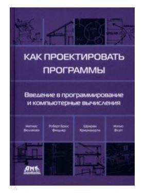 Как проектировать программы. Фелляйзен Маттиас, Финдлер Роберт Брюс, Флэтт Мэтью