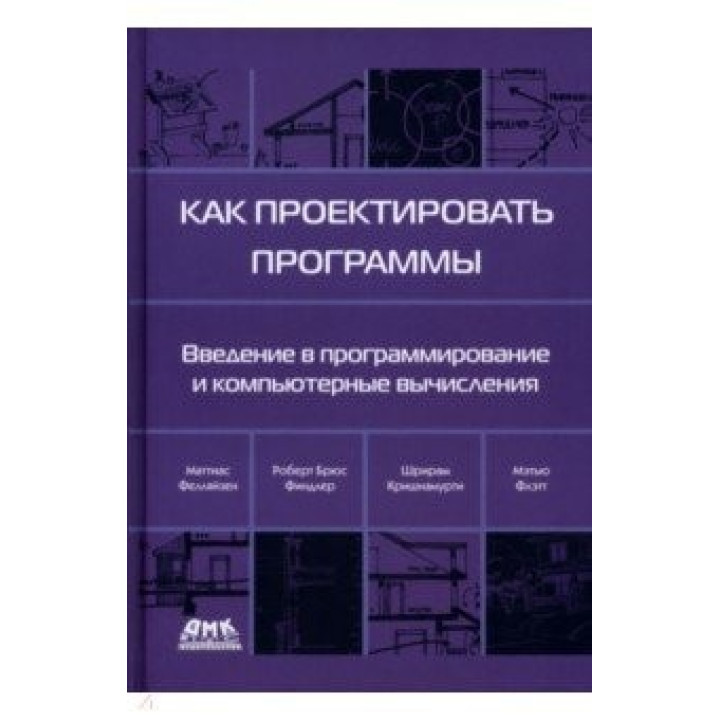 Как проектировать программы. Фелляйзен Маттиас, Финдлер Роберт Брюс, Флэтт Мэтью