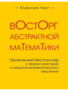 Захват абстрактної математики. Юджинія Ченг