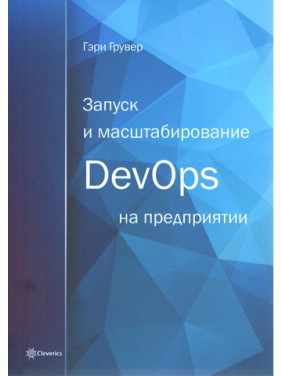 Запуск та масштабування DevOps на підприємстві. Гері Грувер