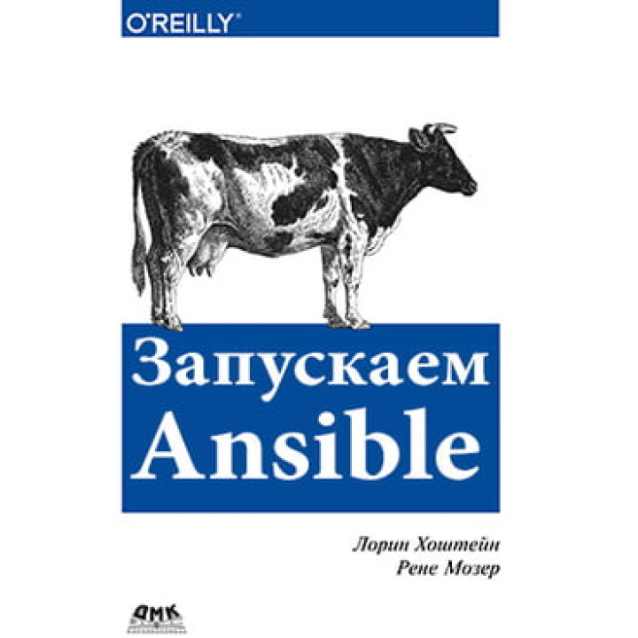 Запускаємо Ansible. Лорін Хоштейн, Рене Мозер