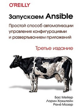 Запускаємо Ansible. Третє видання. Бас Мейєр, Лорін Хоштейн, Рене Мозер