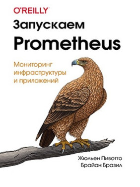 Запускаем Prometheus. Жульен Пивотто, Брайан Бразил