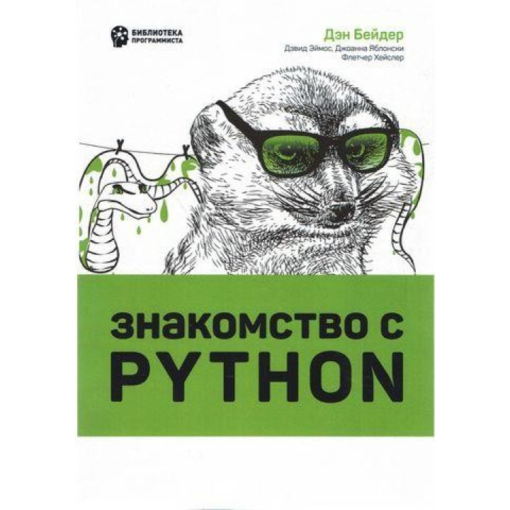 Знайомство з Python. Ден Бейдер, Девід Еймос, Джоанна Яблонски