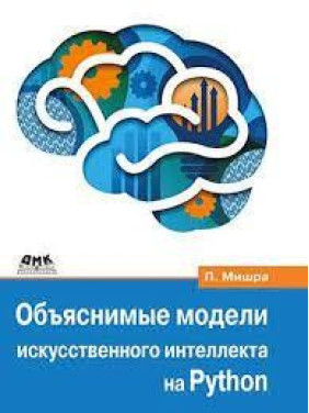 Зрозумілі моделі штучного інтелекту на Python. Мішра Прадіпта