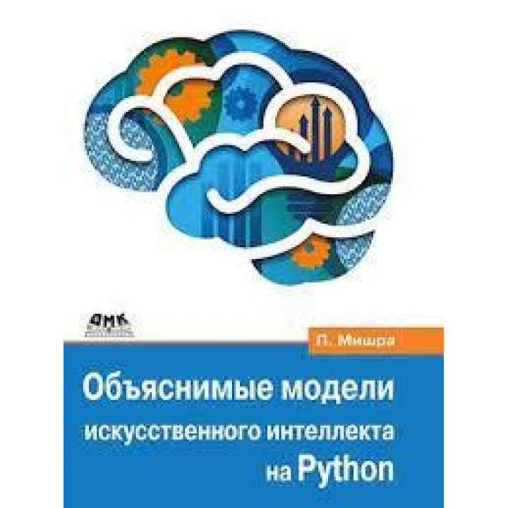 Объяснимые модели искусственного интеллекта на Python. Мишра Прадипта