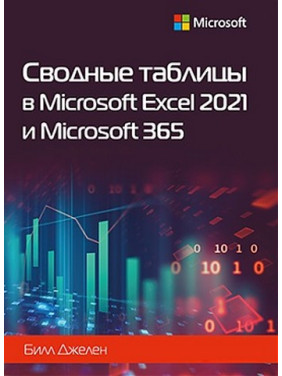 Зведені таблиці в Microsoft Excel 2021 та Microsoft 365. Білл Джелен