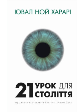 21 урок для 21 століття. Ювал Ной Харарі