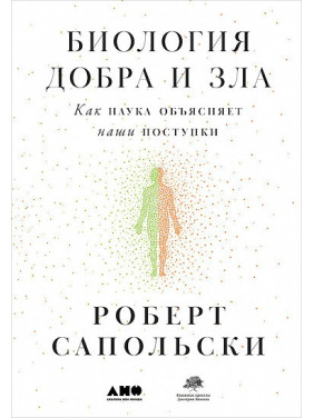 Биология добра и зла. Как наука объясняет наши поступки. Роберт Сапольски