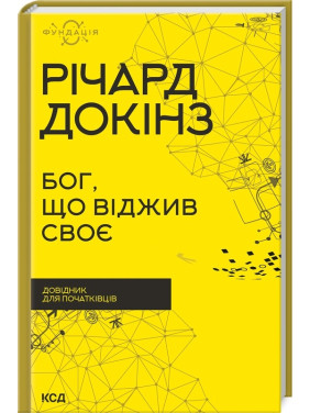 Бог, що віджив своє. Довідник для початківців. Річард Докінз