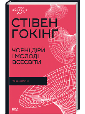 Чорні діри і молоді Всесвіти та інші лекції. Стівен Гокінґ