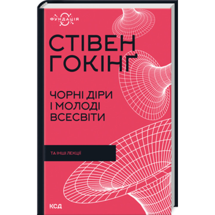 Чорні діри і молоді Всесвіти та інші лекції. Стівен Гокінґ